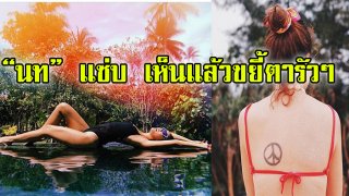 นท พนายางกูร นอนโยคะบนขอบสระ วันพีชดำเว้าสูงสุดแซ่บ เปรี้ยวยันแว่น