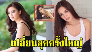 เปลี่ยนลุคใหม่ &ldquo;เบนซ์ ปุณยาพร&rdquo; จากสาวหวานเป็น &ldquo;สาวแซ่บ&rdquo; แซ่บขนาดไหนมาดูกัน