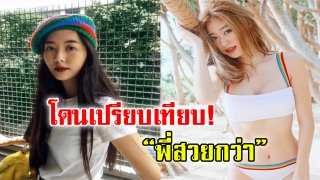 &ldquo;ยิปโซ&rdquo; ตอบดราม่า ทะเลาะ &ldquo;ยิปซี&rdquo; ถูกเปรียบเทียบ &ldquo;พี่สวยกว่า&rdquo; (ชมภาพ)