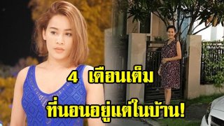 4 เดือนเต็ม ที่นอนอยู่แต่ในบ้าน!หนูเล็ก ก่าก๊า ยังแพ้ท้องหนัก