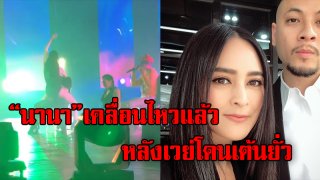 &ldquo;นานา ไรบีนา&rdquo;เคลื่อนไหวแล้ว หลังมีคลิปสาวเซ็กซี่เต้นยั่ว&rdquo;เวย์ ไทเทเนียม&rdquo;(ชมคลิป)