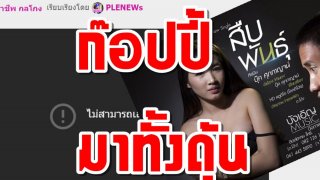 "สืบพันธ์ุ"หาย!! เพลงดังของศิลปินไทบ้าน หลังโดนดราม่า คล้ายเพลง Numb - Linkin Park