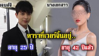 8 ดาราที่ยอมรับว่าตัวเอง &ldquo;ยังเวอร์จิ้น&rdquo; บางคนไม่น่าเชื่อจริงๆ!