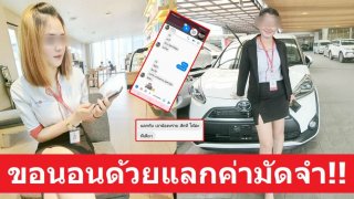 เซลล์สาว ทนไม่ไหว แฉลูกค้าหยาบคาย "ขอหนึ่งที" แทนคืนค่าจองรถยนต์ งานนี้เจอเอาคืนอย่างสาสม!