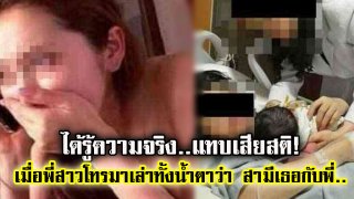 &ldquo;ฉันตั้งท้อง&rdquo; จึงขอให้พี่สาวมาช่วยดูแล ผ่านไป 2 เดือน จู่ๆ &ldquo;พี่สาวหนีกลับบ้าน&rdquo; พร้อมขอให้ฉันหย่ากับสามีทันที!