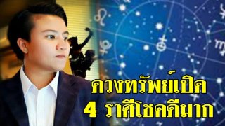 ดวง 4 ราศีช่วงนี้จะมีข่าวดีที่รอคอย รองานได้งาน รอเงินได้เงิน