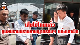 เสี่ยโป้โดนแล้ว ศูนย์ปราบปรามอาชญากรรมฯ แจ้งเอาผิด ฐานฟอกเงิน