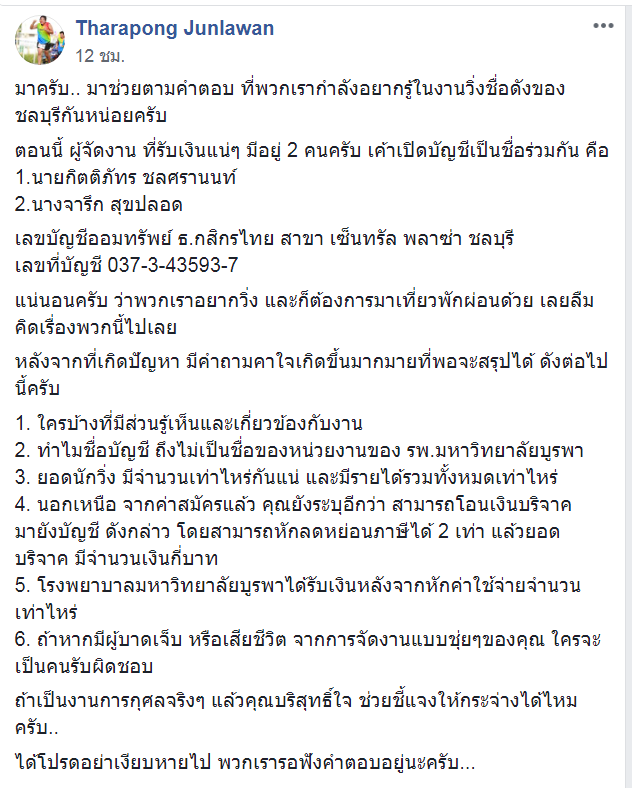 ชาวเน็ตย้อนถาม!! 6 ข้องานวิ่งฉาวเมืองชล!! ทั้งยอดนักวิ่ง มีจำนวนเท่าไหร่กันแน่ และมีรายได้รวมทั้งหมดเท่าไหร่