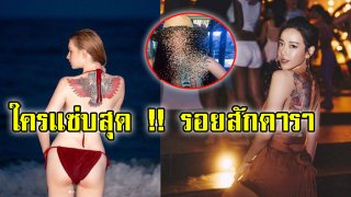 รวม&rdquo;ดาราหญิง&rdquo; ที่มีรอยสักอยู่บนเรือนร่างสวยงาม (ชมภาพ)
