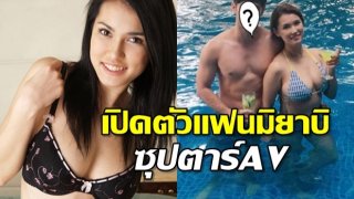 เปิดตัวแฟนมิยาบิซุปตาร์AV หนุ่มหล่อผู้มาเติมเต็มชีวิตรักให้สมบูรณ์
