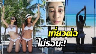 ส่องภาพล่าสุด &ldquo;น้ำเพชร&rdquo; หลังโดนตบเที่ยวมัลดีฟส์ต่อ พร้อมอวดหุ่นแซ่บเซ็กซี่บิกินีสีขาว!!