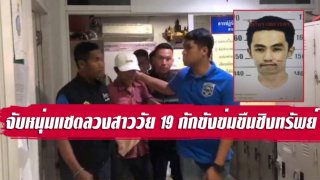 หนีกบดานต่างจังหวัดไม่รอด!!จับหนุ่มแชตลวงสาววัย 19 กักขังข่มขืนชิงทรัพย์