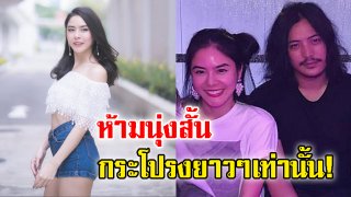 &ldquo;พีค&rdquo; โดนเข้าแล้ว! หลัง &ldquo;ต๊อด&rdquo; ไม่ชอบให้นุ่งสั้น อยากให้ใส่แต่ &ldquo;กระโปรงยาวๆ&rdquo;