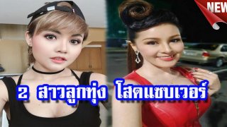 2 ซุปเปอร์สตาร์ หญิงลี-ตั๊กแตน ยิ่งโสดยิ่งแซบ!!