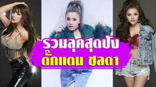รวมความเซ็กซี่สุดปัง... ตั๊กแตน ชลดา&hellip;.