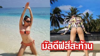 หนีดราม่า!! มาซบทะเล น้ำเพชร ควงเพื่อนเที่ยวมัลดีฟส์ อวดบั้นท้ายเนียนๆ แซ่บเว่อร์