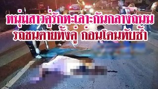 หนุ่มสาวคู่รักทะเลาะกันกลางถนน รถชนตายทั้งคู่ ก่อนโดนทับซ้ำ