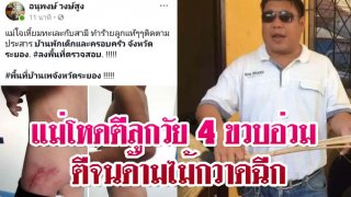 แม่โหดตีลูกวัย 4 ขวบอ่วม ตีจนด้ามไม้กวาดฉีก