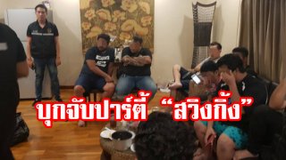 ตร.บุกซอยมหาดไทย ทลายปาร์ตี้สวิงกิ้ง รวบผู้ต้องหา 19 ราย
