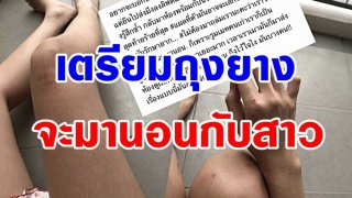 เตรียมถุงยางจะมานอนกับสาว!! เตือนภัยสาว อย่าไว้ใจคนใกล้ตัว