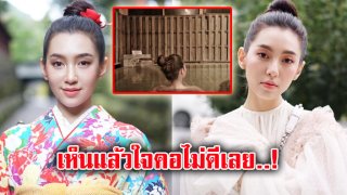 ใจสั่นไปตามๆกัน! &ldquo;เบลล่า ราณี&rdquo; เปลือยไหล่แช่ออนเซ็น มาเบลอๆ แต่เห็นแล้ว..ใจคอไม่ดีเลย!