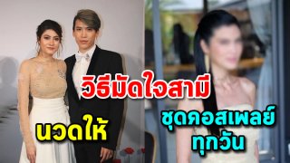 เผย 7 อันดับ &ldquo;ดาราสาว&rdquo; กับ เคล็ดลับ &ldquo;มัดใจสามี&rdquo; ได้อยู่หมัด!