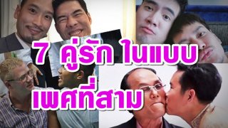 เปิดภาพ 7 คู่รัก ในแบบเพศที่สาม หรือข้ามเพศ-เพศเดียวกัน