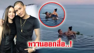 คู่นี้ยังไง? นานา ไรบีน่า แอบถ่าย &ldquo;แบงค์ แคลช&rdquo; สวีท &ldquo;โอซา แวง&rdquo; กลางสระว่ายน้ำ