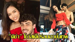 &ldquo;ติช่า&rdquo; โชว์สเต็ปร่อนเอวขั้นเทพ เต้นรำสไตล์ละตินแซ่บมาก