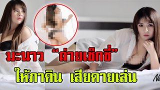&ldquo;มะนาว&rdquo; หม้ายขันหมาก ถ่ายหวิวเซ็กซี่ ให้&hellip;เสียดายเล่น