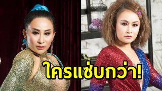 เมื่อ ลูลู่-ลาล่า โปงลาง เปลี่ยนลุคจากสาวฮาเป็นสาวเซ็กซี่ งานนี้ใครจะแซ่บกว่ากัน!?