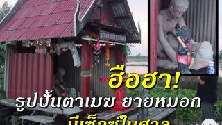 อุ๊ย อุ๊ย อุ๊ย อุ๊ย ฮือฮา ศาลตายาย มีรูปปั้นตาเมฆ-ยายหมอก กำลังฟิเจอริ่ง