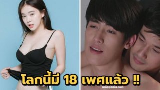 รู้ยัง!! โลกเรามีถึง 18 เพศแล้วนะ มั่นใจ!! คุณยังไม่รู้จักทั้งหมดแน่นอน