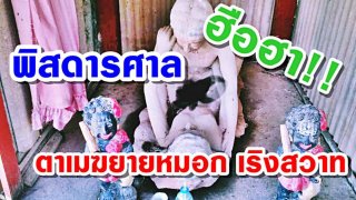 ฮือฮาสนั่น!! รูปปั้นพิสดารศาลตาเมฆยายหมอก เริงสวาท