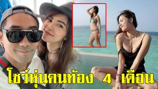 แซ่บเว่อร์! &ldquo;อุ้ม ลักขณา&rdquo; โพสต์อวดหุ่นสุดแซ่บในชุดว่ายน้ำ ขณะที่กำลังท้อง 4 เดือน!