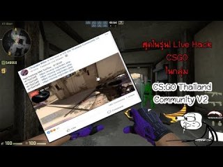 สุดในรุ่น! Live Hack CSGO โชว์ในกลุ่มผู้เล่น CS:GO Thailand กว่า 8หมื่นคน!!!