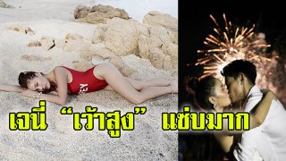 เจนี่ &ldquo;เว้าสูง&rdquo; อวดแซ่บบนผืนทราย เจ้าสาวป้ายแดง!!