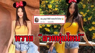 หวาย โพสต์ภาพ &ldquo;อวดหุ่นใหม่&rdquo; แต่ถูกทักว่าผอมเกินไป