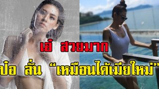 ได้เมียใหม่! &ldquo;ป๋อ&rdquo; อวดภาพ &ldquo;เอ๋&rdquo; นุ่งชุดว่ายน้ำอวดหุ่นเผ็ดแซบ