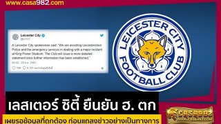 เลสเตอร์ ซิตี้ ยืนยัน ฮ. ตก เผยรอข้อมูลที่ถูกต้อง ก่อนแถลงข่าวอย่างเป็นทางการ