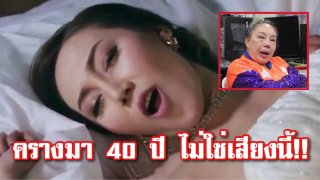 ลีน่าจัง วอนสังคมอย่าดัดจริต "ครางชื่ออ้ายแน" ฟังแล้วไม่ได้มีอารมณ์ ตนร้องครางมากว่า 40 ปีแล้ว ไม่ใช่เสียงแบบนี้!!