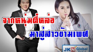 ชมภาพ!! จากหนุ่มตี๋หล่อ มาสู่สาวข้ามเพศ &ldquo;แอน จักรพงษ์&rdquo; หลังอัพหน้าใหม่ กับธุระกิจพันล้าน