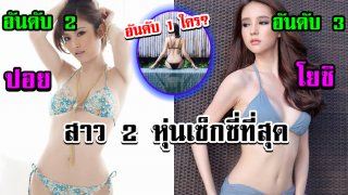 7 อันดับ &ldquo;สาวประเภท 2&rdquo; ที่หุ่น &ldquo;เซ็กซี่&rdquo; ที่สุดในวงการ