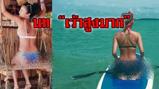 นท พนายางกูร อวดรอยบิกินี เว้าลึกไม่พอ โชว์เว้าสูงกลางทะเล
