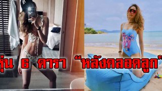 อัปเดตร่าง &lsquo;6 คุณแม่หลังคลอด&rsquo; ลูกยังไม่ทันจะเดินได้ ฟิตหุ่นกลับมาไวดั่งสายฟ้า