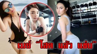 &ldquo;เมย์ พิชญ์นาฏ สาขากร&rdquo; เข้าฟิตเนต ฟิตหุ่นแซ่บ