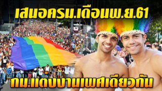 ททท.เตรียมรับกฏหมาย ชงครม.พ.ย.นี้ ให้เพศเดียวกันแต่งงานกันได้ ลุยโปรโมท นทท.LGBT