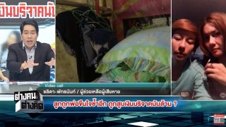 รายการต่างคนต่างคิด ตอน ลูกถูกพ่อขืนใจช้ำอีก ถูกสูบเงินออกจากบัญชีนับล้าน ดูแล้วขึ้น