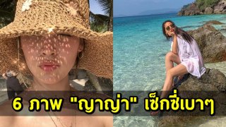 ส่องลุคสวยแบ๊วปนเซ็กซี่ของ ญาญ่า อุรัสยา ไปเที่ยวไกลถึงมัลดีฟส์