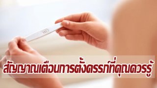 สัญญาณเตือนการตั้งครรภ์ที่คุณควรรู้